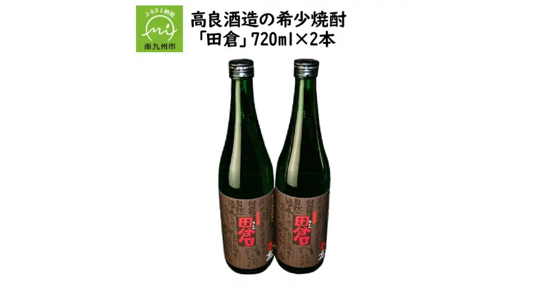 【ふるさと納税】希少焼酎 田倉 720ml × 2本 高良酒造 ギフトOK のし対応 指定日OK 瓶 酒 焼酎 芋焼酎 アルコール さつまいも 米こうじ(国産米) ロック 水割り お湯割り 本物の鹿児島 ふるさとの味 鹿児島県 南九州市 送料無料