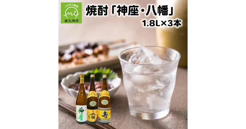 【ふるさと納税】焼酎 神座 28度 八幡 寿 25度 1.8L 3本 セット 芋焼酎 詰め合わせ 名水百選 アルコール 瓶 お酒 酒 黒こうじ造り 貯蔵酒 ロック コク 至福 お取り寄せ グルメ 鹿児島県産 南九州市 送料無料