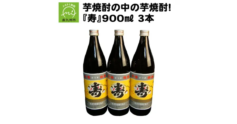 【ふるさと納税】芋焼酎の中の芋焼酎 寿 900ml × 3本 尾込商店 瓶 酒 焼酎 芋焼酎 アルコール さつまいも 米こうじ(国産米) ロック 水割り お湯割り 本物の鹿児島 ふるさとの味 鹿児島県 南九州市 送料無料