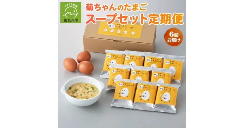 【ふるさと納税】【全6回】菊ちゃんのたまごスープセット定期便