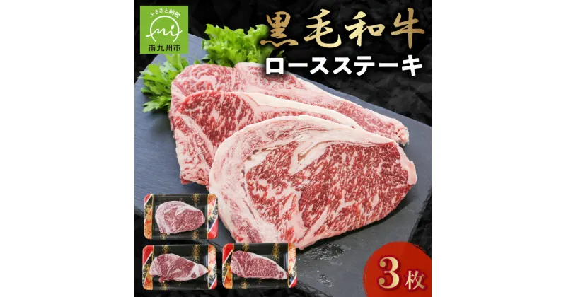 【ふるさと納税】黒毛和牛 ロースステーキ 3枚 牛肉 ロース ステーキ 低脂肪 高タンパク 国産 カミチク 南九州市