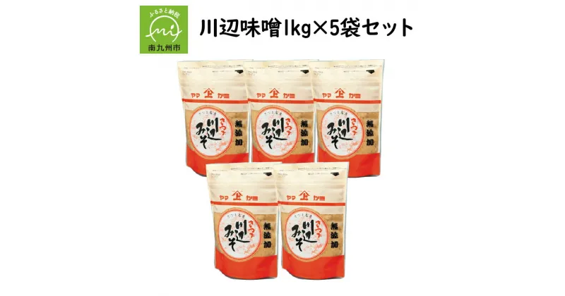 【ふるさと納税】川辺味噌 1kg×5袋セット 味噌 麦みそ 調味料 保存料無添加 創業80年の味 昔ながらの製法 蔵元仕込み ギフト のし対応 味噌汁 食品 お取り寄せ 南九州市産 大麦 鹿児島県 南九州市 送料無料