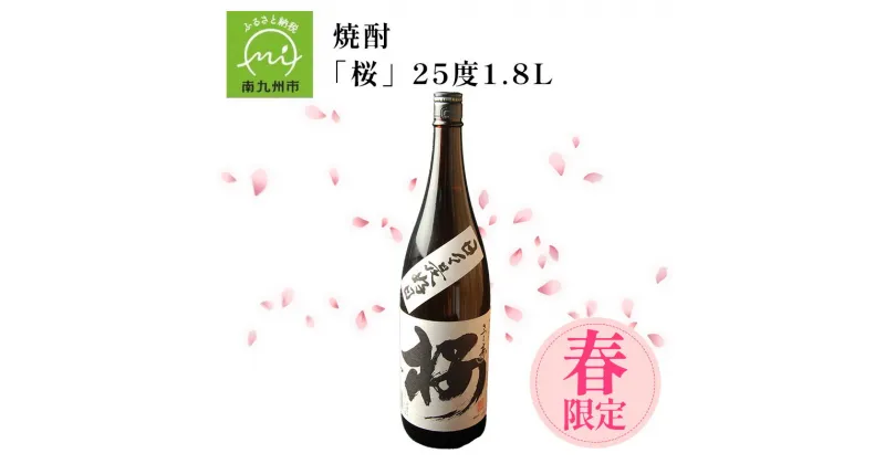 【ふるさと納税】数量限定！春のみ出荷の焼酎「桜」25度1.8L