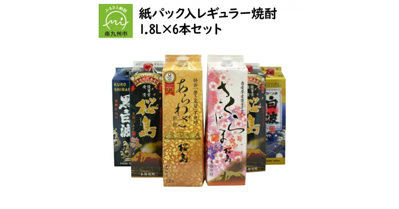 【ふるさと納税】紙パック入 レギュラー焼酎 1.8L × 6本 セット 黒桜島 さくらじま あらわざ 白波 黒白波 醸造 お湯割り 水割り ロック 芋焼酎 本格焼酎 薩摩焼酎 米麹 晩酌 ギフト 鹿児島県産 南九州市 送料無料