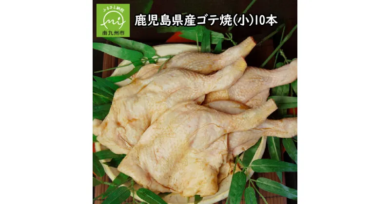 【ふるさと納税】鹿児島県産 ゴテ焼 小 120g 10本 ご馳走 骨付き 味付け 鶏もも肉 焼くだけ 簡単調理 便利 ふるさとの味 贈り物 手土産 ギフト対応 のし対応 指定日対応 骨付きチキン チキン 鶏肉 国産 お取り寄せ グルメ 南九州市 送料無料