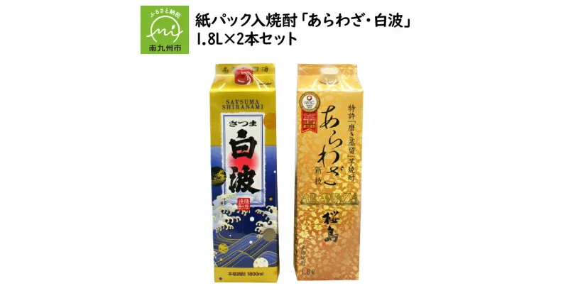 【ふるさと納税】紙パック入焼酎 「あらわざ・白波」 1.8L×2本セット