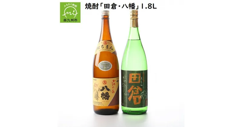 【ふるさと納税】焼酎がお好きな方に!田倉+八幡1.8L