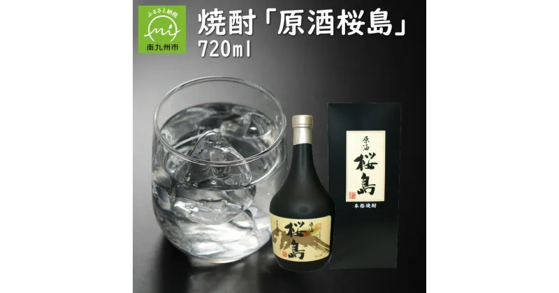 【ふるさと納税】焼酎 「原酒桜島」 720ml