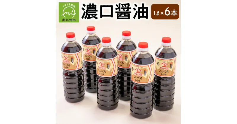 【ふるさと納税】ヤマガミ 濃口醤油 1L 6本入り セット 老舗の味 甘み お料理 かけ醤油 煮物 人工甘味料不使用 刺身 卵かけご飯 伝統 故郷の味 普段使い 食品 調味料 お取り寄せ 鹿児島県産 南九州市 送料無料