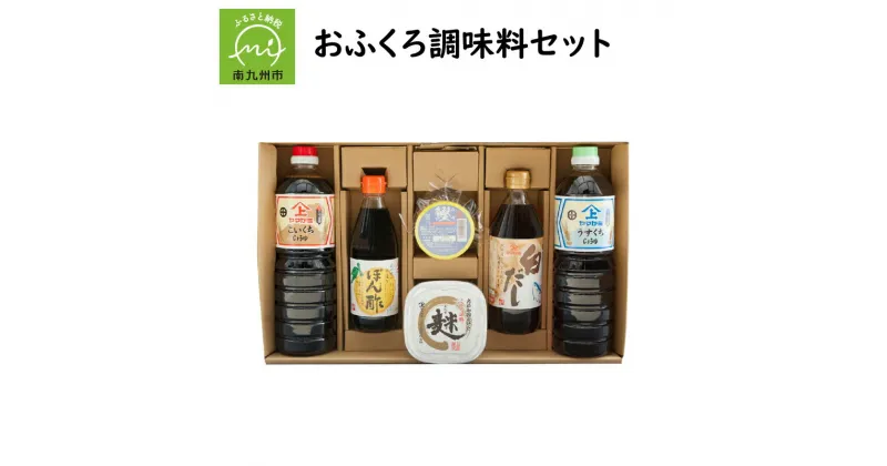 【ふるさと納税】おふくろ 調味料 セット 濃口しょうゆ 薄口しょうゆ ポン酢 白だししょうゆ かつお味噌 あわせ味噌 6点 詰め合わせ 昔ながらの製法 ギフト 贈答 醤油 味噌 ヤマガミ醬油 お取り寄せ 鹿児島県 南九州市 送料無料