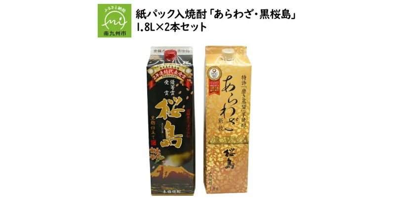 【ふるさと納税】紙パック入焼酎 「あらわざ・黒桜島」 1.8L×2本セット