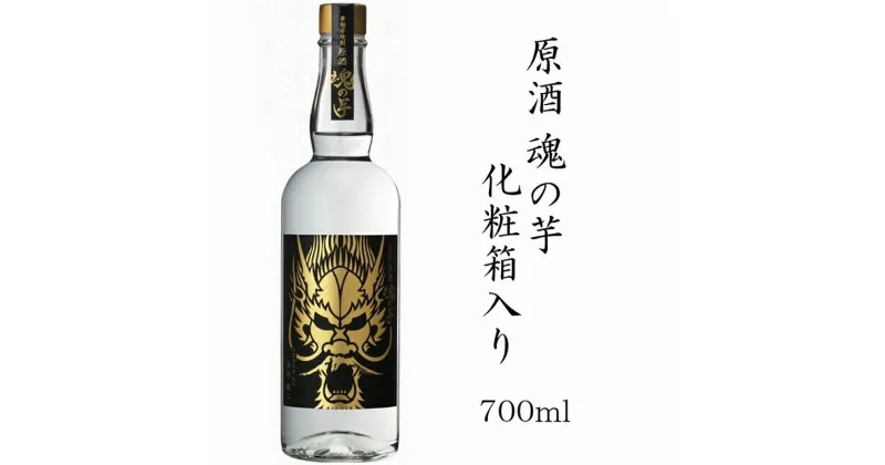 【ふるさと納税】原酒 魂の芋 化粧箱 入り 700ml