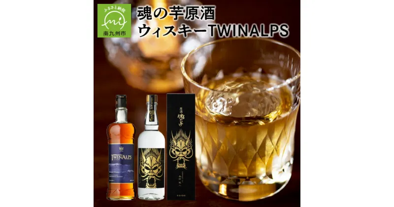 【ふるさと納税】焼酎とウィスキー 2本 セット 魂の芋原酒 36度 700ml × 1本 ウイスキー TWINALPS 40度 750ml ×1本 お酒 焼酎 芋焼酎 さつまいも 米こうじ 洋酒 モルト グレーン 鹿児島県 南九州市 送料無料