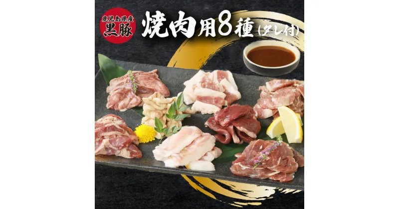 【ふるさと納税】鹿児島県産 黒豚 焼肉用 80g × 8種類 タレ付 ハラミ 豚トロ ヒレ バラ タン ハツ ホルモン あご肉 希少部位 国産 真空包装 急速 冷凍 豚肉 精肉 焼肉ブータン お取り寄せ お取り寄せグルメ 鹿児島県 南九州市 送料無料