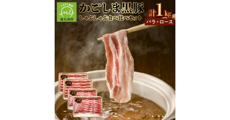 【ふるさと納税】鹿児島県産 黒豚 かごしま 黒豚しゃぶしゃぶ 食べ比べ セット バラ ロース 各 250g × 2パック 六白黒豚 かごしま黒豚 国産 小分け 冷凍 鹿児島県 南九州市 知覧町 お取り寄せ お取り寄せグルメ 送料無料