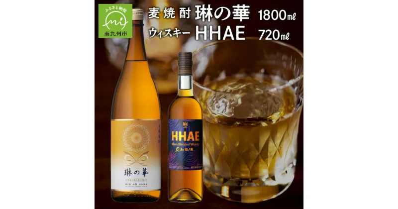 【ふるさと納税】焼酎「琳の華」1.8Lとウィスキー「HHAE」720mlセット