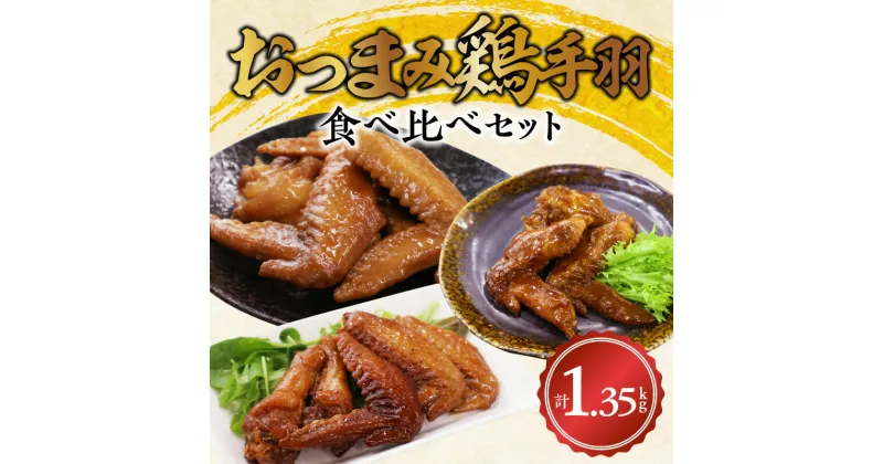 【ふるさと納税】おつまみ鶏手羽3種(醤油・スモーク・ピリ辛)約1.3kg