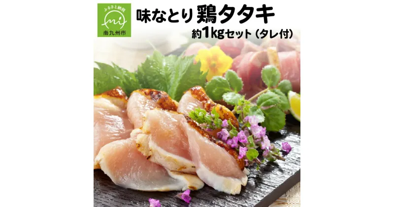 【ふるさと納税】鶏タタキ 国産 約 1kg タレ付き セット 甘い醤油 1食分ずつ スライス 手軽に味わえる 鶏モモタタキ 鶏ムネタタキ 生食用 小分け パック 鶏肉 たたき 鳥刺し 刺身 お取り寄せ お取り寄せグルメ 鹿児島県 南九州市 送料無料