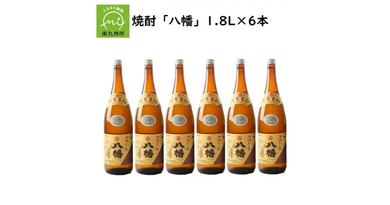 【ふるさと納税】焼酎 「八幡」1.8L×6本