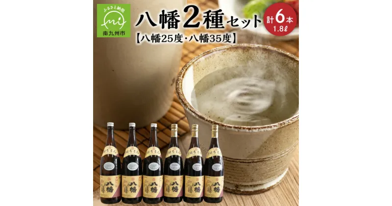 【ふるさと納税】焼酎 八幡 25度 35度 1.8L 各3本 計6本 2種類 セット 飲み比べ 本格焼酎 芋焼酎 お酒 ロック 水割り お湯割り お酒好きな方 おすすめ 晩酌 手土産 昔ながら 鹿児島県 南九州市 送料無料