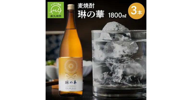 【ふるさと納税】焼酎「琳の華」1.8L×3本セット