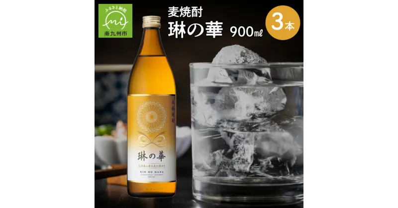 【ふるさと納税】焼酎「琳の華」900ml×3本セット