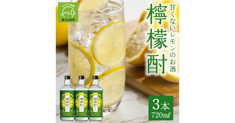 【ふるさと納税】檸檬酎720ml×3本セット