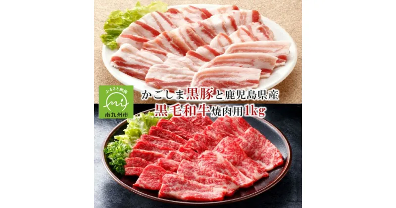 【ふるさと納税】かごしま黒豚と鹿児島県産黒毛和牛焼肉用1kg