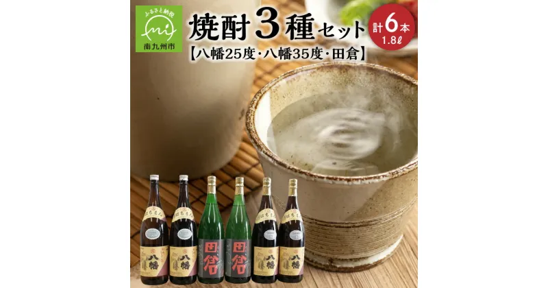 【ふるさと納税】焼酎「八幡25度」1.8L×2本・焼酎「八幡35度」1.8L×2本・焼酎「田倉」1.8L×2本