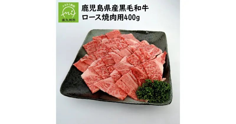 【ふるさと納税】鹿児島県産黒毛和牛ロース焼肉用400g