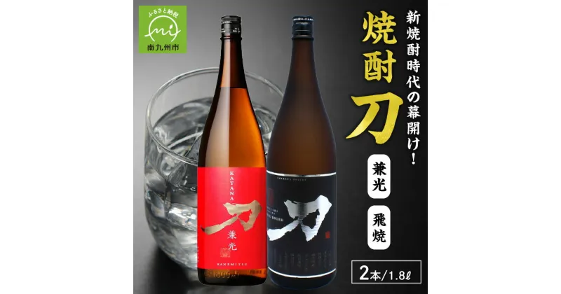 【ふるさと納税】焼酎「刀(飛焼・兼光)」1.8L×2本セット