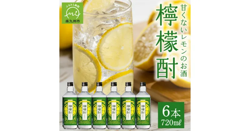 【ふるさと納税】檸檬酎720ml×6本セット