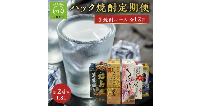 【ふるさと納税】【パック焼酎定期便】1.8Lパック芋焼酎コース 全12回 計24本