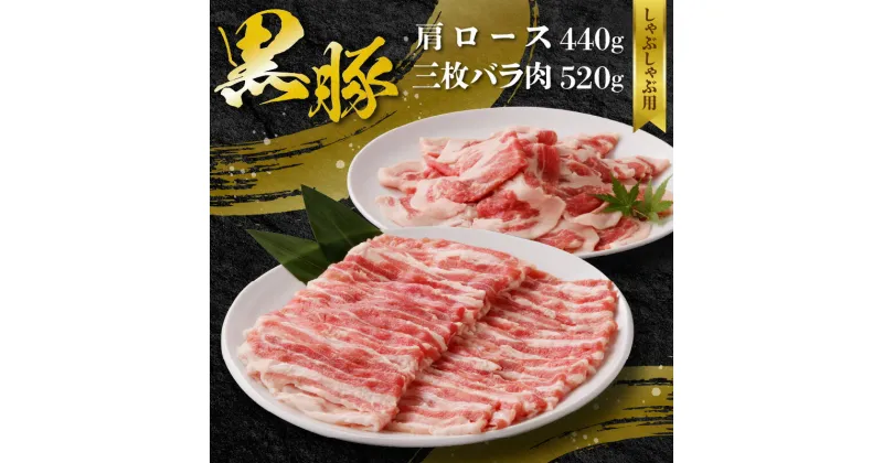 【ふるさと納税】黒豚 肩ロース 440g 三枚バラ肉 520g セット しゃぶしゃぶ用 かごしま黒豚さつま 鹿児島県産黒豚 ブランド豚 甘み コク 鮮度 贅沢な しゃぶしゃぶ 食品 食べ物 精肉 豚肉 お取り寄せ お取り寄せグルメ 鹿児島県 南九州市 送料無料