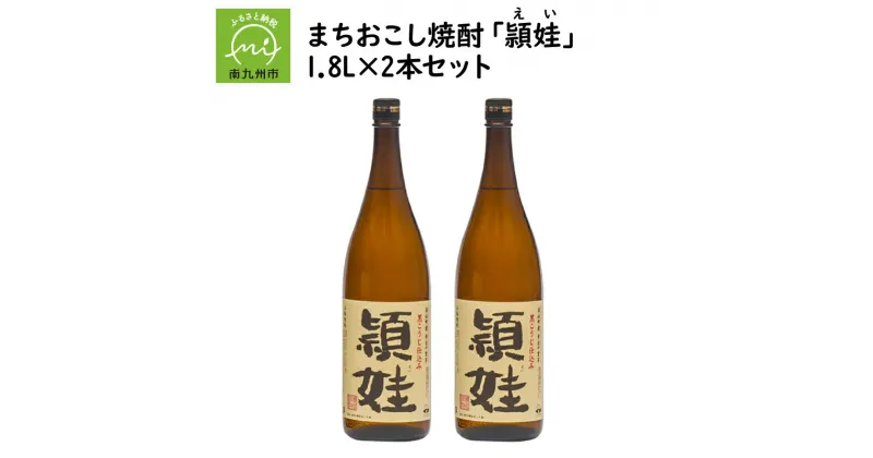 【ふるさと納税】まちおこし 焼酎 頴娃 (えい) 1.8L 2本 セット 瓶 芋焼酎 芋 お酒 酒 黄金千貫 こだわり 贈り物 手土産 ギフト対応 のし対応 指定日対応 お取り寄せ ギフト 鹿児島県 南九州市 送料無料