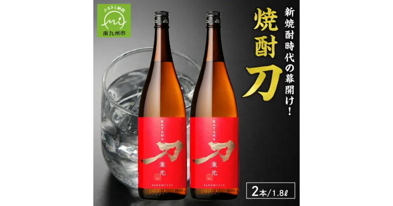 【ふるさと納税】焼酎「刀」1.8L×2本セット