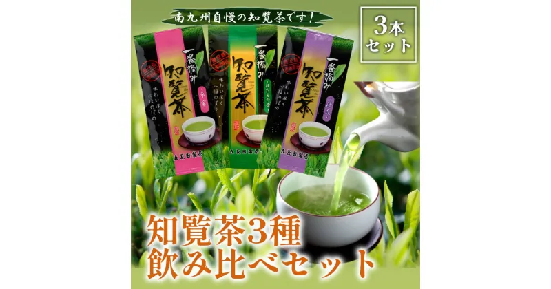 【ふるさと納税】【五反田製茶】 知覧茶 煎茶 緑茶 100g×3本 3種飲み比べセット ギフト包装 のし対応 指定日OK 高品質 上級煎茶 さっぱり 新鮮 お取り寄せ 南九州市産 お茶 日本茶 鹿児島県 南九州市 送料無料