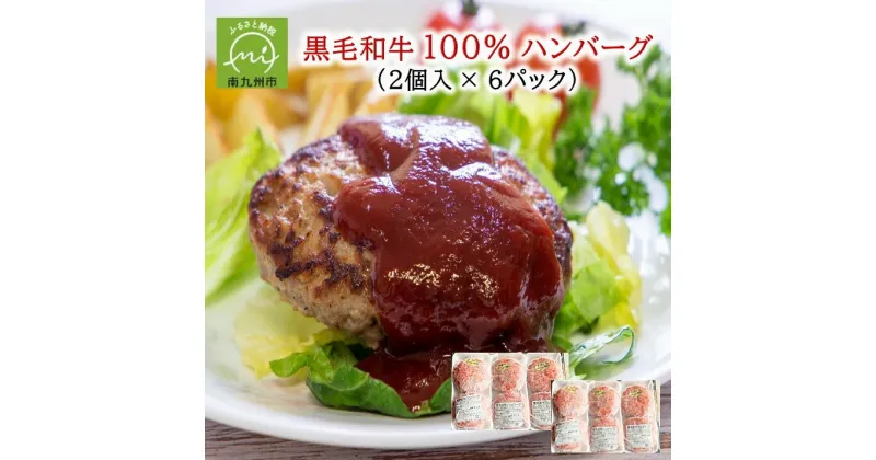 【ふるさと納税】黒毛和牛 100% ハンバーグ 2個入 × 6パック お肉 肉加工品 牛肉 国産牛 極上の味 肉のヨコムラ 食品 お取り寄せ お取り寄せグルメ 国産 鹿児島県産 南九州市 送料無料