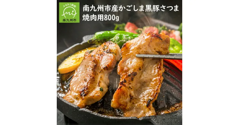 【ふるさと納税】南九州市産かごしま黒豚さつま焼肉用 800g