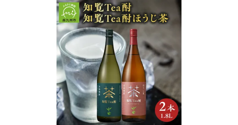 【ふるさと納税】焼酎 知覧Tea酎 ほうじ茶 緑茶 1.8L × 2本 セット お茶 融合 知覧一番茶 焙煎 茶葉 ロック お湯割り 水割り 炭酸割り オススメ 芋焼酎 米麹 晩酌 お取り寄せ 鹿児島県産 南九州市 送料無料