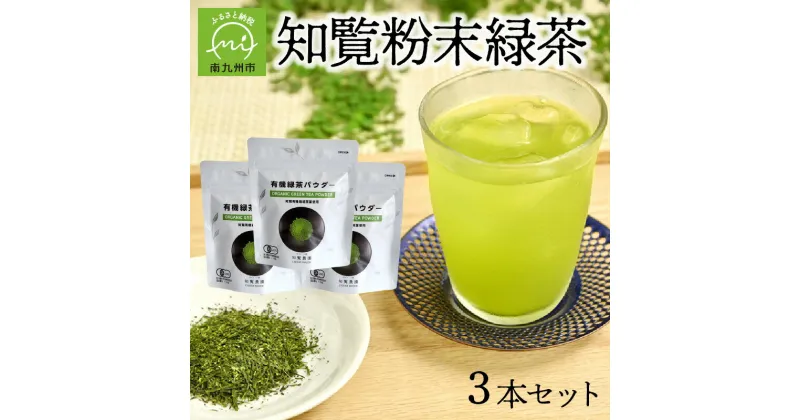 【ふるさと納税】茶葉の栄養まるごと!知覧粉末緑茶