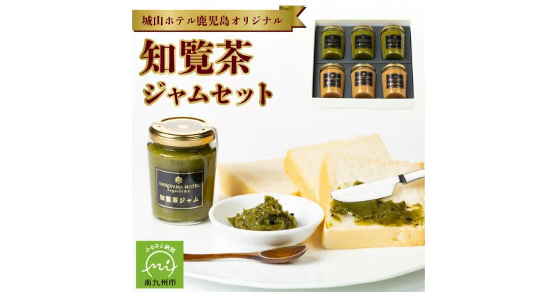 【ふるさと納税】ジャム 詰め合わせ 6個 セット 150g 2種類 知覧茶 知覧茶100％使用 ミルクジャム オリジナルジャム 城山ホテル 鹿児島県 南九州市 ギフト 甘い まろやか 後味すっきり お取り寄せ 送料無料