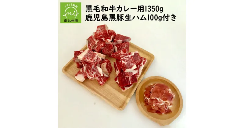 【ふるさと納税】黒毛和牛 カレー用 1350g 鹿児島黒豚 生ハム 100g 付き 国産 九州産 牛肉 肉 和牛 お肉 精肉 スネ 肩肉 黒豚生ハム 黒豚 切り落とし スライス 真空パック 自社牧場 水迫畜産 食品 お取り寄せ お取り寄せグルメ 鹿児島県 南九州市 送料無料