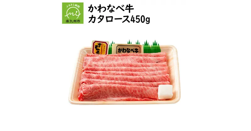 【ふるさと納税】かわなべ牛カタロース450g