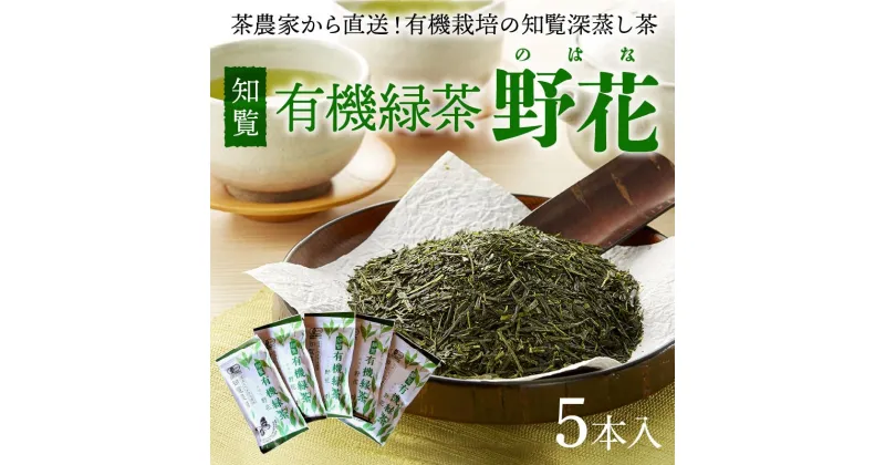 【ふるさと納税】知覧 有機 緑茶「野花」5本入 茶葉 深蒸し茶 お茶 有機JAS認定 鹿児島県南九州市産 国産 茶農家 直送 自然農法 ティータイム お取り寄せ 知覧農園 鹿児島県 南九州市 送料無料