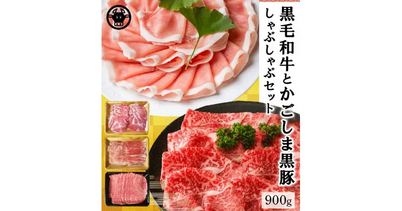 【ふるさと納税】鹿児島県産 黒牛 黒豚 しゃぶしゃぶ セット 計900g 黒毛和牛 霜降り 牛肉 豚肉 バラ スライス 上ロース 旨味 焼きしゃぶ すき焼き 甘み 柔らかい 肉質 お取り寄せ グルメ 国産 牛 豚 南九州市 送料無料