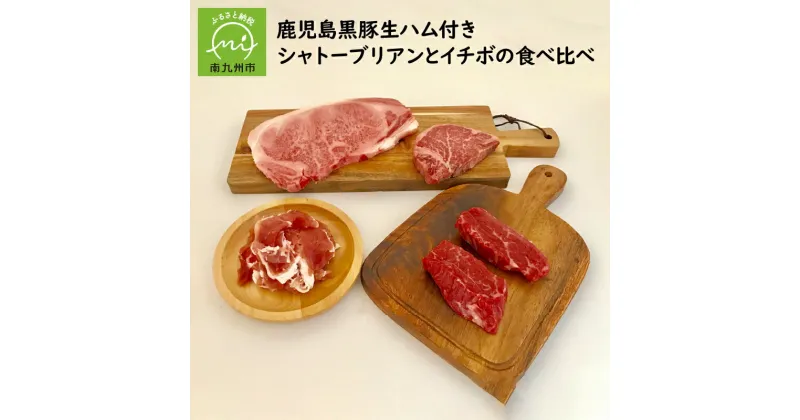 【ふるさと納税】黒毛和牛 シャトーブリアン イチボ 食べ比べ ステーキ 黒豚生ハム 付 生ハム 肉 お肉 牛肉 国産 鹿児島県産 和牛 食品 食べ物 鹿児島県 南九州市 お取り寄せ お取り寄せグルメ 送料無料