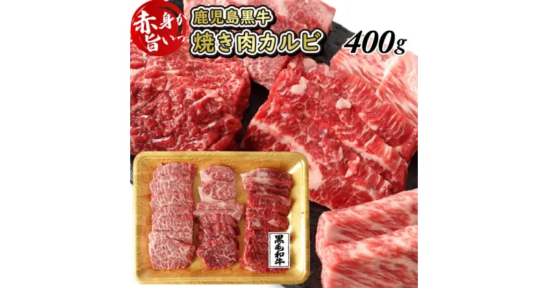 【ふるさと納税】鹿児島県産黒毛和牛焼肉カルビ 400g