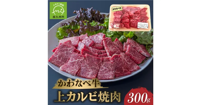 【ふるさと納税】かわなべ牛上カルビ焼肉300g