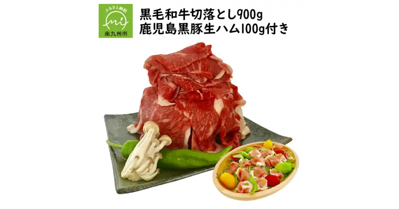 【ふるさと納税】自社牧場の黒毛和牛 切り落とし 900g 生ハム 100g 付 鹿児島県産 牛肉 肉 和牛 お肉 精肉 黒毛和牛 鹿児島 黒豚生ハム スライス 真空パック 食品 国産 水迫畜産 お取り寄せ お取り寄せグルメ 鹿児島県 南九州市 送料無料